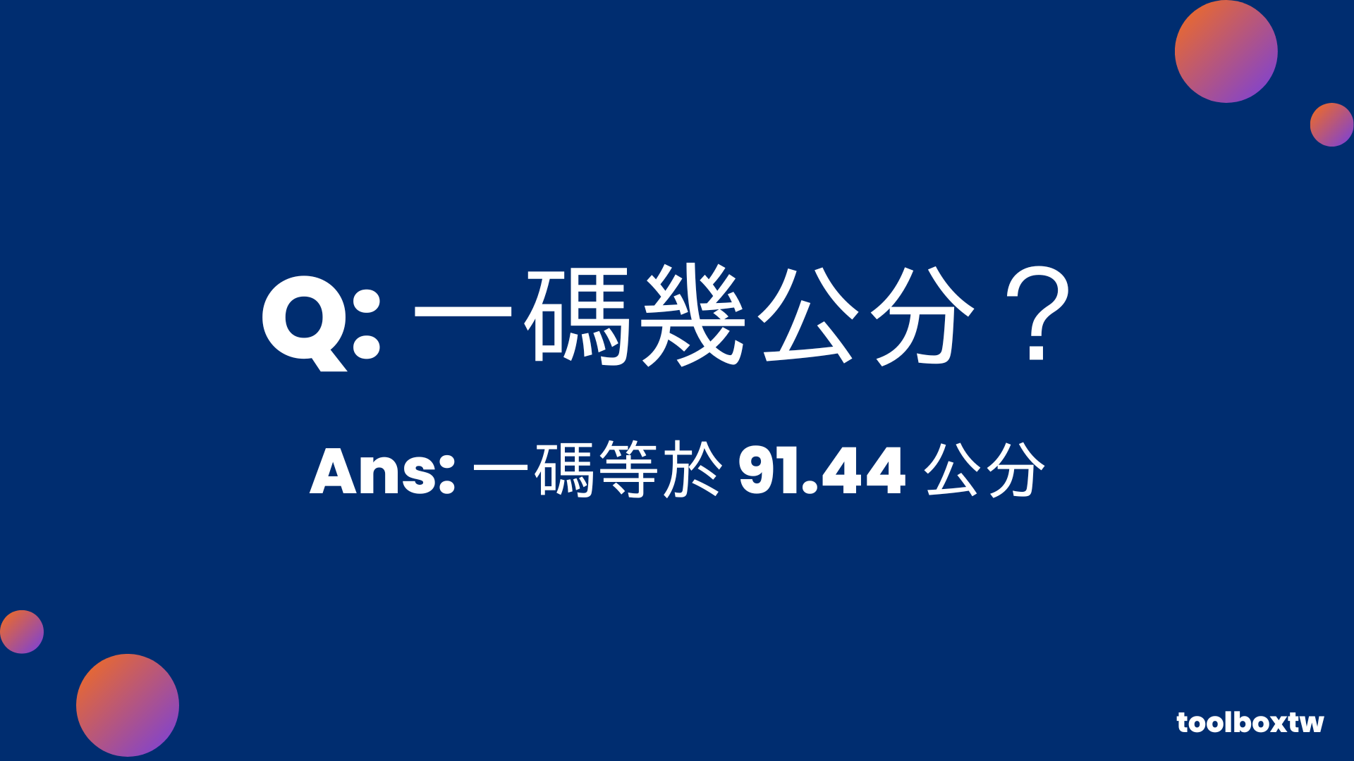 一碼幾公分?1碼=91.44公分=0.9144公尺|碼換算