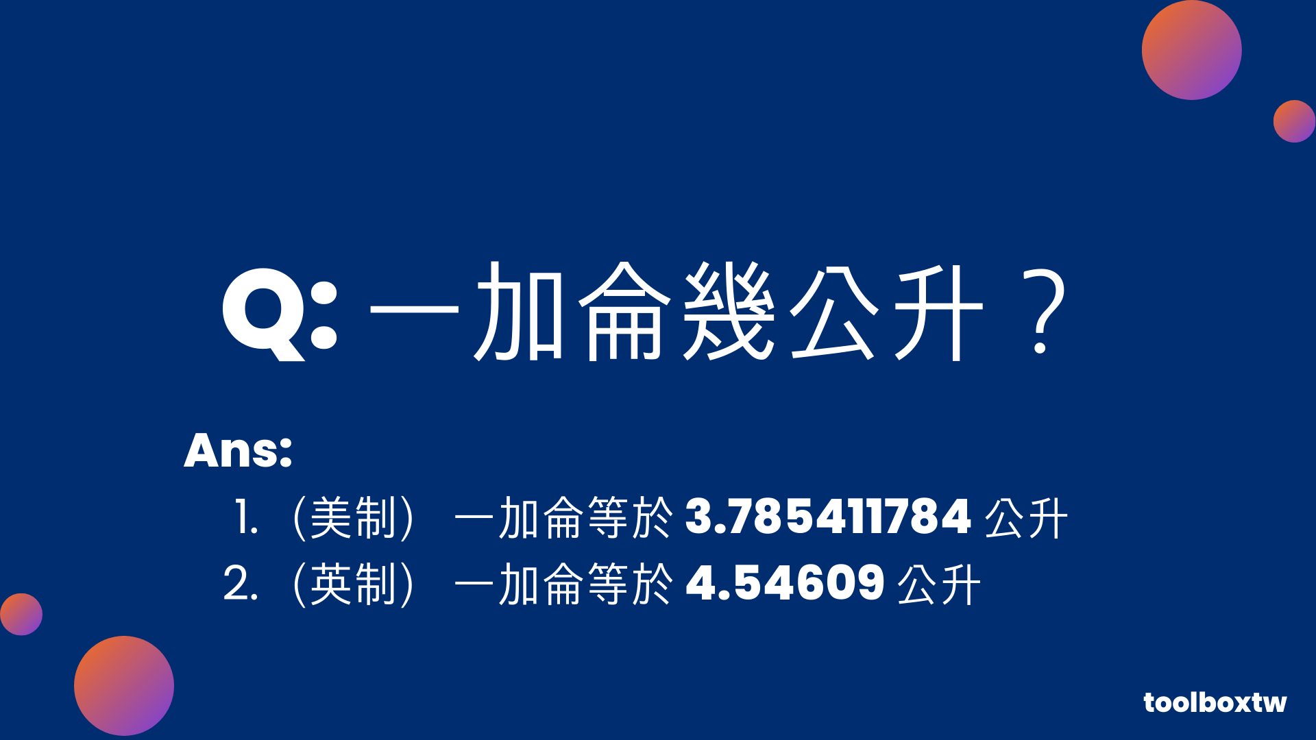 一加侖幾公升?1加侖=3.785公升|加侖公升換算