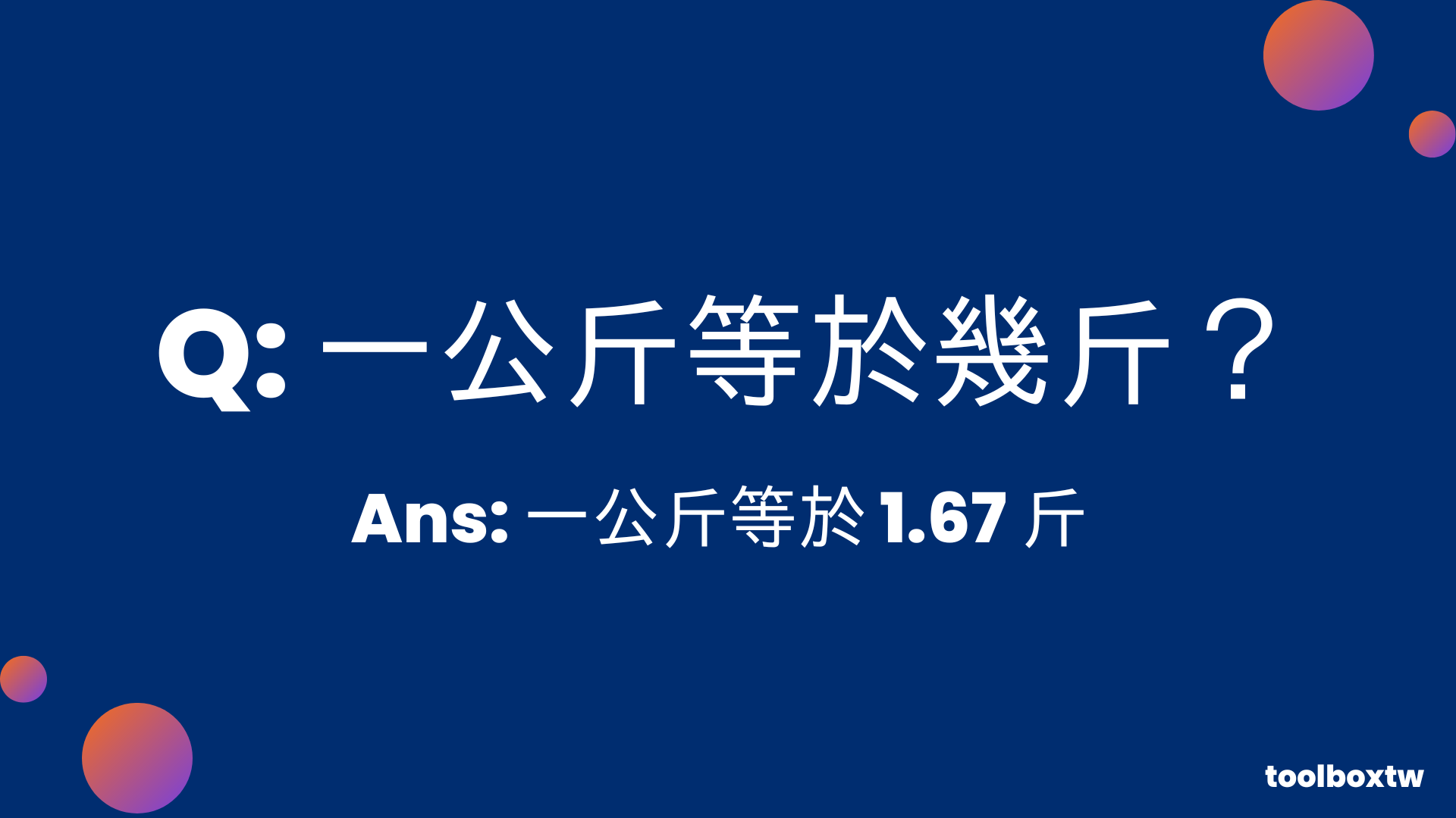 一公斤等於幾斤？1公斤=1.67台斤｜公斤換斤