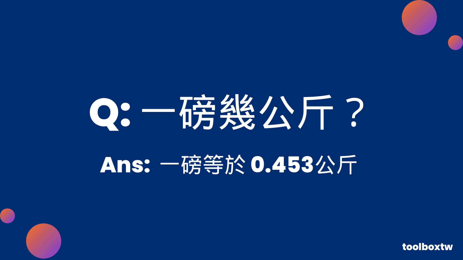 一磅幾公斤》一磅等於幾公斤？磅換算公斤
