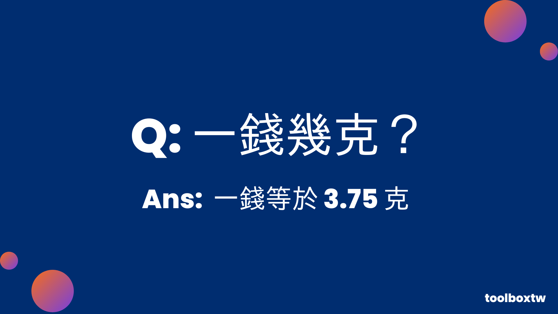 一錢幾克》黃金一錢等於幾公克？錢換算公克